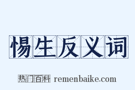 惕生反义词是什么意思的图片